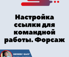 Настройка реферальной ссылки для командной работы. Форсаж «Матричная платформа».