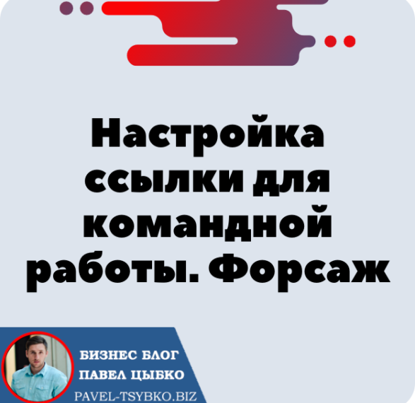 Настройка реферальной ссылки для командной работы. Форсаж «Матричная платформа».