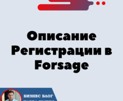 Полное Описание Регистрации в Сообщество Forsage