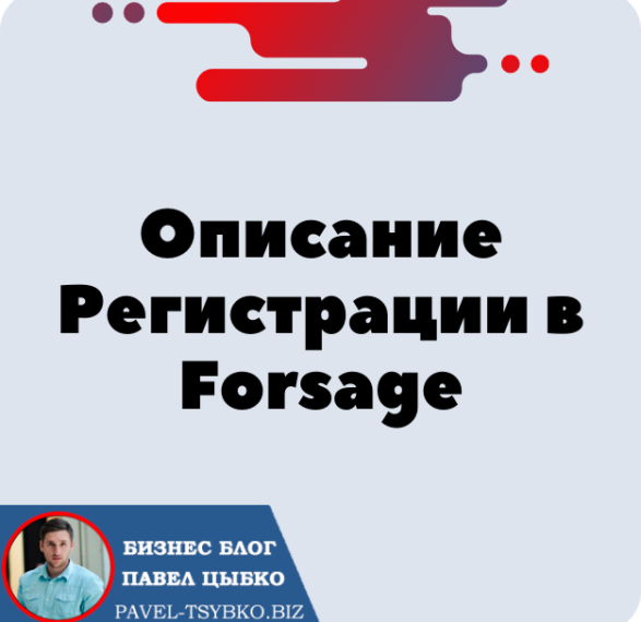 Полное Описание Регистрации в Сообщество Forsage