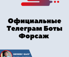 Официальные Телеграм Боты сообщества Форсаж «Матричная платформа».