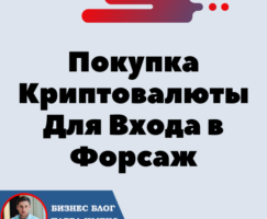 Покупка Криптовалюты Трон Для Входа в Сообщество Форсаж «Матричная платформа».