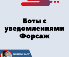 Почему важно установить Ботов с уведомлениями. Форсаж «Матричная платформа».