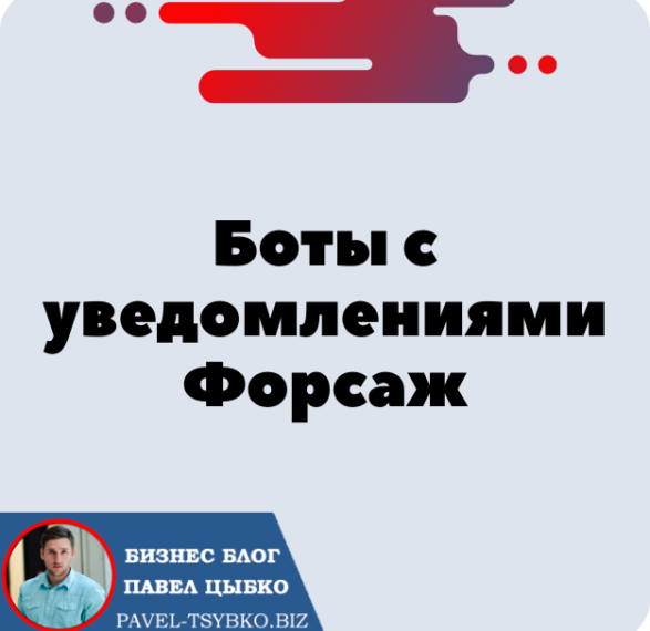 Почему важно установить Ботов с уведомлениями. Форсаж «Матричная платформа».