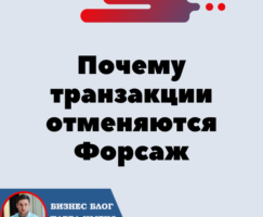 Почему транзакции отменяются. Форсаж «Матричная платформа».