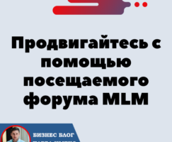 Продвигайте Форсаж «Матричная платформа» с помощью посещаемого форума MLM