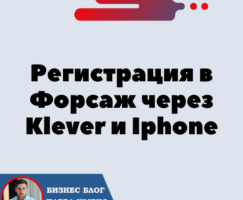 Регистрация в Форсаж через Klever и Телефон Iphone (IOS). Форсаж «Матричная платформа». Трон — TRX