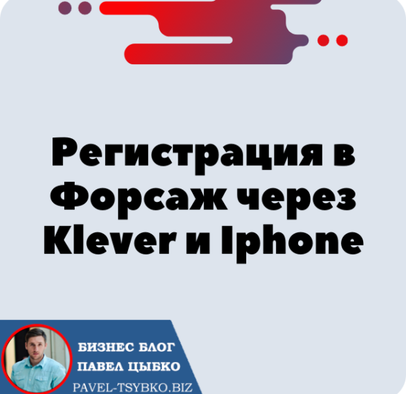 Регистрация в Форсаж через Klever и Телефон Iphone (IOS). Форсаж «Матричная платформа». Трон — TRX