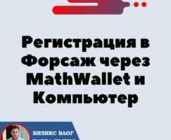 Регистрация в Форсаж через MathWallet и Компьютер. Форсаж «Матричная платформа». Трон — TRX