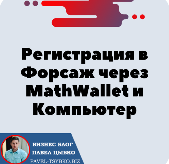 Регистрация в Форсаж через MathWallet и Компьютер. Форсаж «Матричная платформа». Трон — TRX