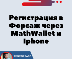 Регистрация в Форсаж через MathWallet и Телефон Iphone (IOS). Форсаж «Матричная платформа». Трон — TRX