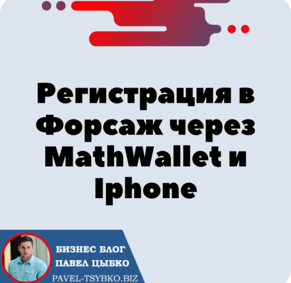 Регистрация в Форсаж через MathWallet и Телефон Iphone (IOS). Форсаж «Матричная платформа». Трон — TRX