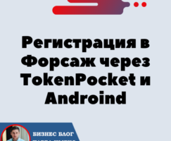 Регистрация в Форсаж через TokenPocket и Телефон Androind. В Форсаж «Матричная платформа». Трон — TRX