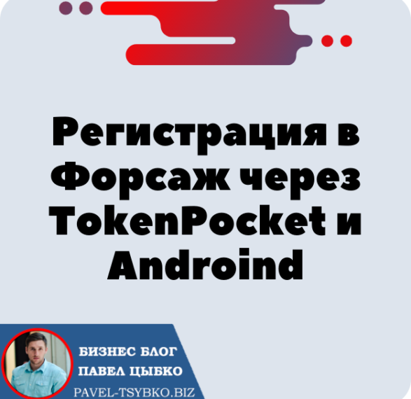 Регистрация в Форсаж через TokenPocket и Телефон Androind. В Форсаж «Матричная платформа». Трон — TRX