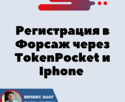 Регистрация в Форсаж через TokenPocket и Телефон Iphone (IOS). Форсаж «Матричная платформа». Трон — TRX