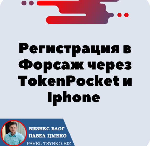 Регистрация в Форсаж через TokenPocket и Телефон Iphone (IOS). Форсаж «Матричная платформа». Трон — TRX