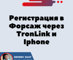 Регистрация в Форсаж через TronLink и Телефон Iphone. Форсаж «Матричная платформа». Трон — TRX