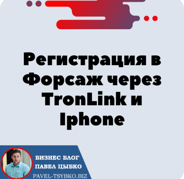 Регистрация в Форсаж через TronLink и Телефон Iphone. Форсаж «Матричная платформа». Трон — TRX