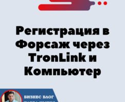 Регистрация через TronLink и Компьютер. В Форсаж «Матричная платформа». Трон — TRX