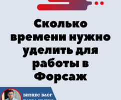 Сколько времени нужно уделить для работы в Форсаж «Матричная платформа», чтобы получить хорошие результаты?