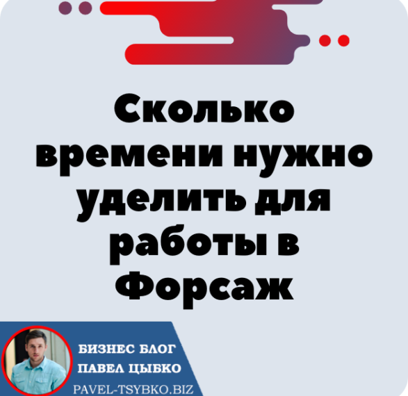 Сколько времени нужно уделить для работы в Форсаж «Матричная платформа», чтобы получить хорошие результаты?