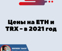 Цены на ETH и TRX — чего ожидать в 2021 году