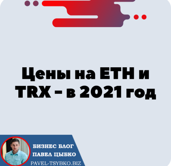 Цены на ETH и TRX — чего ожидать в 2021 году