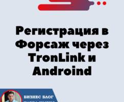 Регистрация в Форсаж через TronLink и Телефон Androind. Форсаж «Матричная платформа». Трон — TRX