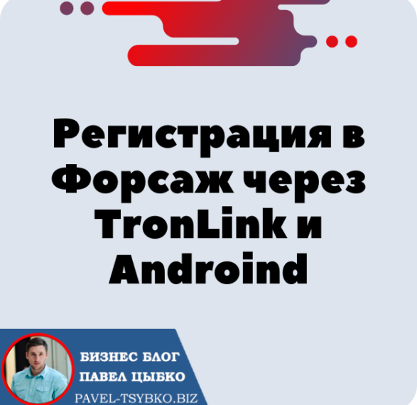 Регистрация в Форсаж через TronLink и Телефон Androind. Форсаж «Матричная платформа». Трон — TRX