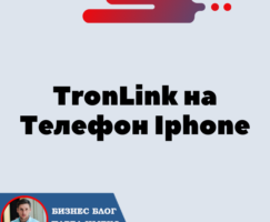 Установка Кошелька TronLink на Телефон Iphone (IOS) для криптовалюты Трон — TRX