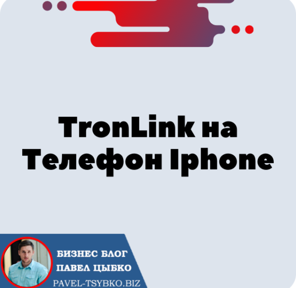 Установка Кошелька TronLink на Телефон Iphone (IOS) для криптовалюты Трон — TRX