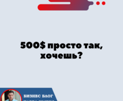 500$ просто так, хочешь? За установку криптовалютного кошелька TronLink