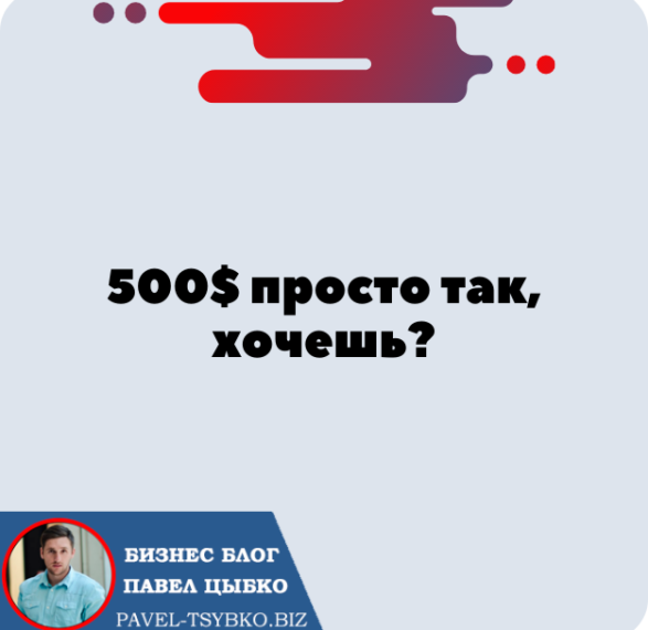 500$ просто так, хочешь? За установку криптовалютного кошелька TronLink