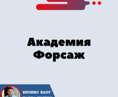 Академия Форсаж. forsage.io — Матричная Платформа. Где получить знания Бесплатно?