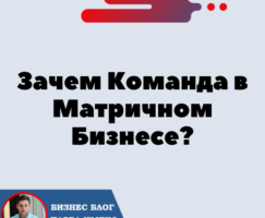 Зачем Команда в Матричном Бизнесе Форсаж?