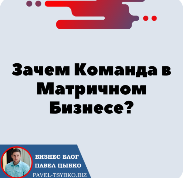 Зачем Команда в Матричном Бизнесе Форсаж?