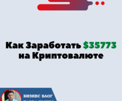 Как Заработать $35773 на Криптовалюте Без Трейдинга