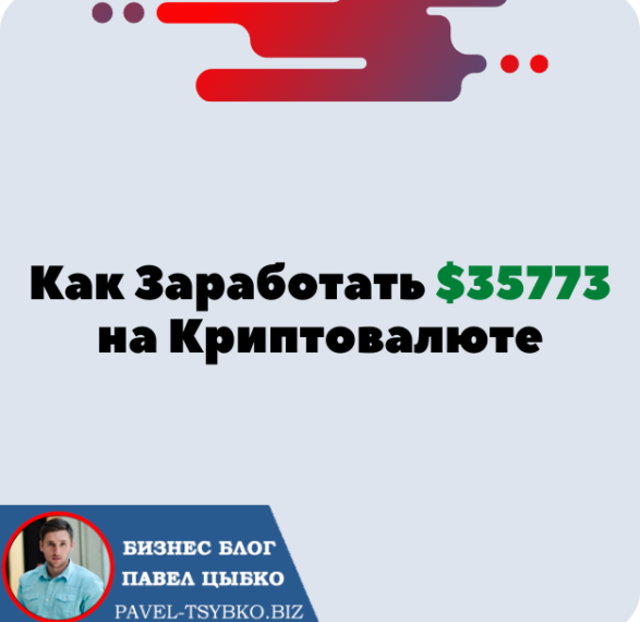 Как Заработать $35773 на Криптовалюте Без Трейдинга