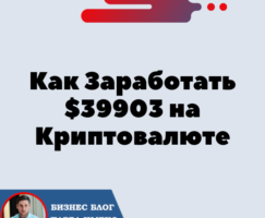 Как Заработать $39903 на Криптовалюте, Не Имея Знаний в Трейдинге