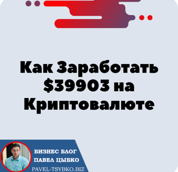 Как Заработать $39903 на Криптовалюте, Не Имея Знаний в Трейдинге