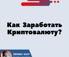 Как Заработать Криптовалюту?