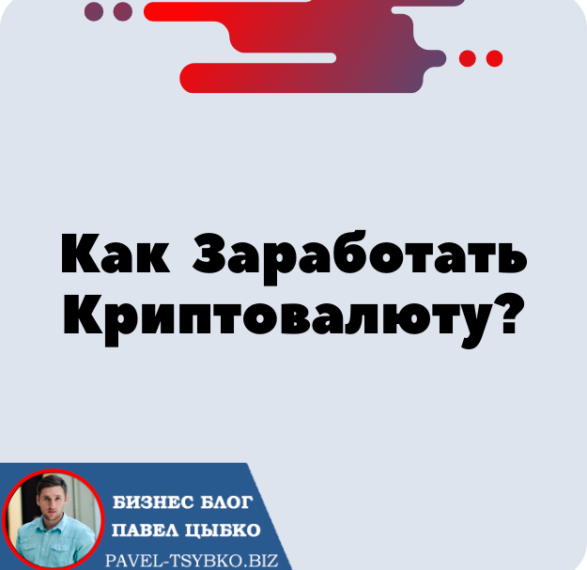 Как Заработать Криптовалюту?