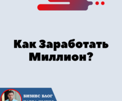 Как Заработать Миллион?