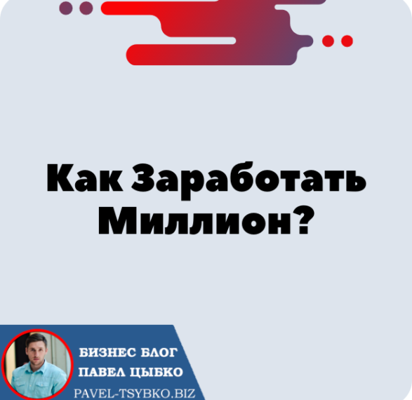 Как Заработать Миллион?