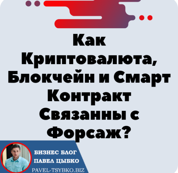 Как Криптовалюта, Блокчейн и Смарт Контракт Связанны с Форсаж Матричной Платформой?