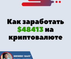 Как заработать $48413 на криптовалюте, не имея знаний. Блокчейн и Смарт контракт — Бизнес будущего.