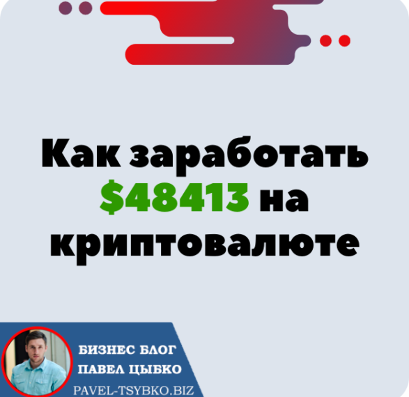 Как заработать $48413 на криптовалюте, не имея знаний. Блокчейн и Смарт контракт — Бизнес будущего.