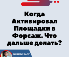 Когда Активировал Площадки в Форсаж. Что дальше делать? Матричная платформа