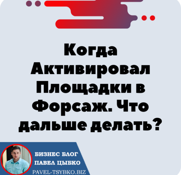 Когда Активировал Площадки в Форсаж. Что дальше делать? Матричная платформа