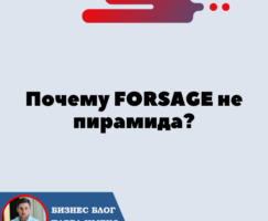 Почему FORSAGE не Пирамида? И что Вообще Такое Пирамида Схема Понци?